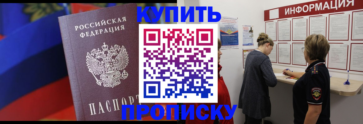 купить прописку в Немане
